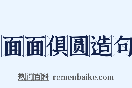 面面俱圆造句是什么意思的图片